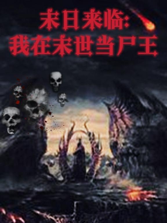 末世尸帝最新章節(jié)，科技革新與極致體驗(yàn)